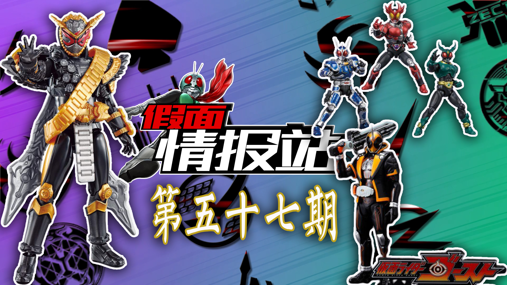 【假面情报站-第57期】RKF逢魔开卖 老千或将完全洗白